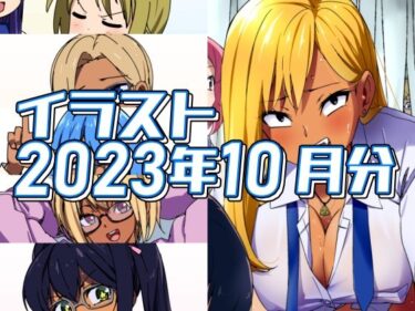 [ギャルぬき！]2023年10月分のイラスト