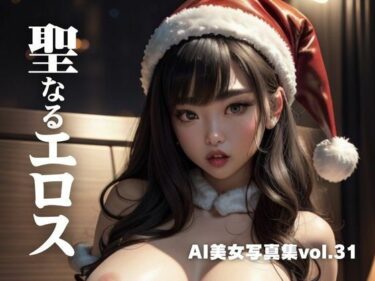 [ギャルぬき！]AI美女写真集vol.31聖なるエロス