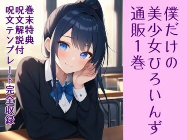 [ギャルぬき！]僕だけの美少女ひろいんず通販1巻 ラブライフ13巻/呪文解説付/呪文テンプレート収録