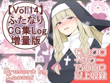 [ギャルぬき！]【vol.14】ふたなりCG集Log増量版