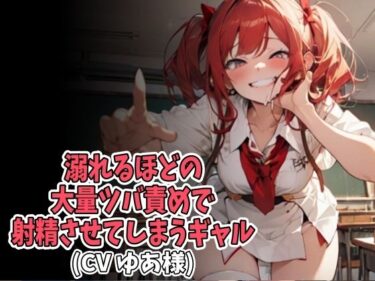 [ギャルぬき！]溺れるほどの大量ツバ責めで射精させてしまうギャル（CV ゆあ様）