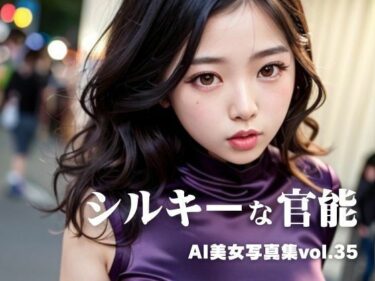 [ギャルぬき！]AI美女写真集vol.35シルキーな官能