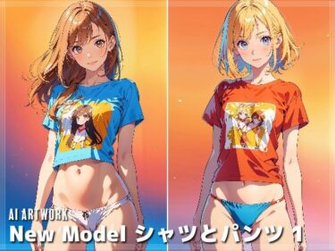 [ギャルぬき！]New Model シャツとパンツ 1