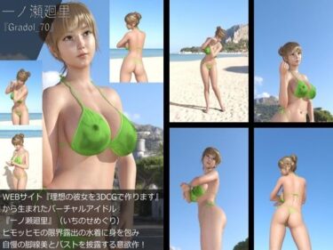 [ギャルぬき！]【＋All】『理想の彼女を3DCGで作ります』から生まれたバーチャルアイドル「一ノ瀬廻里（いちのせめぐり）」のグラドル撮影風写真集:Gradol_70