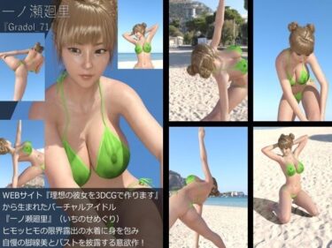 [ギャルぬき！]【＋All】『理想の彼女を3DCGで作ります』から生まれたバーチャルアイドル「一ノ瀬廻里（いちのせめぐり）」のグラドル撮影風写真集:Gradol_71