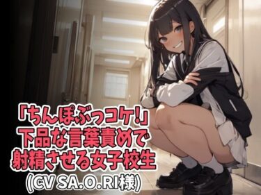 [ギャルぬき！]「ちんぽぶっコケ！」下品な言葉責めで射精させる女子校生（CV SA.O.RI様）