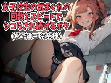 [ギャルぬき！]女子校生の気まぐれの回数とスピードでシコらされ続けるボク（CV 瀬戸玲奈様）