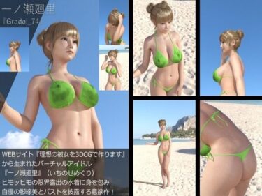 [ギャルぬき！]【＋All】『理想の彼女を3DCGで作ります』から生まれたバーチャルアイドル「一ノ瀬廻里（いちのせめぐり）」のグラドル撮影風写真集:Gradol_74