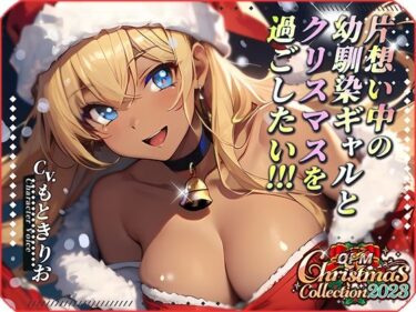 [ギャルぬき！]【OPM Christmas Collection2023】片想い中の幼馴染ギャルとクリスマスを過ごしたい！【OPM SHORT】