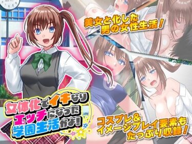 [ギャルぬき！]女体化でイキなりエッチになった学園生活かよ！