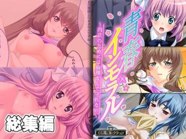 [ギャルぬき！]青春×インモラル 〜肉欲のためには倫理なんて守れない〜【CG集コレクション】