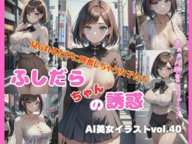 [ギャルぬき！]AI美女イラストvol.40ふしだらちゃんの誘惑