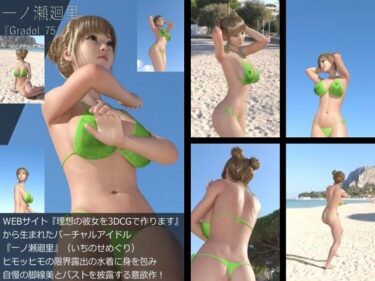 [ギャルぬき！]【＋All】『理想の彼女を3DCGで作ります』から生まれたバーチャルアイドル「一ノ瀬廻里（いちのせめぐり）」のグラドル撮影風写真集:Gradol_75