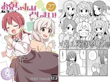 [ギャルぬき！]お兄ちゃんはおしまい！27