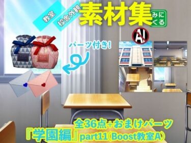 [ギャルぬき！]みにくる背景CG素材集『学園編』part11（Boost教室A）