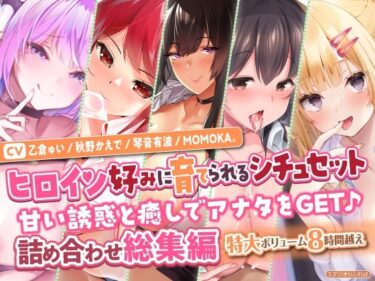 [ギャルぬき！]【ヒロイン好みに育てられるシチュセット】甘い誘惑と癒しでアナタをGET♪ 詰め合わせ総集編【特大ボリューム8時間越え】