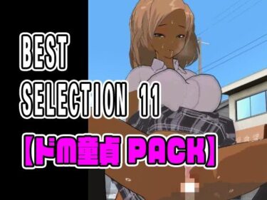 [ギャルぬき！]BEST SELECTION 11【ドM童貞PACK】