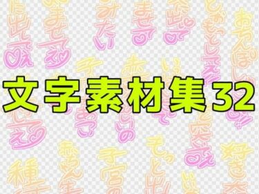 [ギャルぬき！]文字素材集32