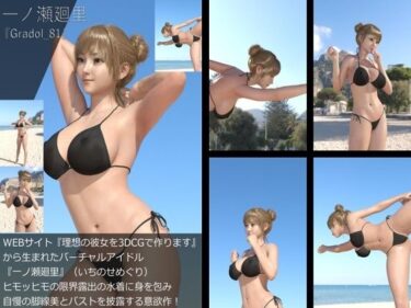 [ギャルぬき！]【＋All】『理想の彼女を3DCGで作ります』から生まれたバーチャルアイドル「一ノ瀬廻里（いちのせめぐり）」のグラドル撮影風写真集:Gradol_81