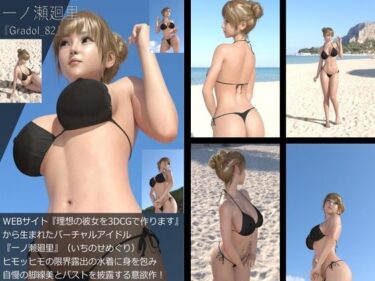 [ギャルぬき！]【＋All】『理想の彼女を3DCGで作ります』から生まれたバーチャルアイドル「一ノ瀬廻里（いちのせめぐり）」のグラドル撮影風写真集:Gradol_82