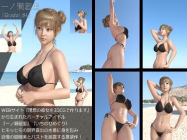 [ギャルぬき！]【＋All】『理想の彼女を3DCGで作ります』から生まれたバーチャルアイドル「一ノ瀬廻里（いちのせめぐり）」のグラドル撮影風写真集:Gradol_84