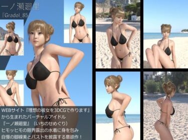 [ギャルぬき！]【＋All】『理想の彼女を3DCGで作ります』から生まれたバーチャルアイドル「一ノ瀬廻里（いちのせめぐり）」のグラドル撮影風写真集:Gradol_85