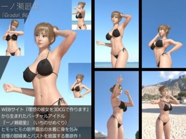 [ギャルぬき！]【＋All】『理想の彼女を3DCGで作ります』から生まれたバーチャルアイドル「一ノ瀬廻里（いちのせめぐり）」のグラドル撮影風写真集:Gradol_86