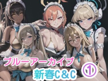 [ギャルぬき！]ブルーアーカイブ 1新春C＆C