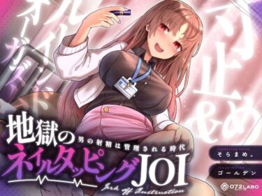 [ギャルぬき！]【射精管理JOI】寸止め＆ルーインドオーガズム「地獄のネイルタッピングJOI」〜男の射精は管理される時代〜【女性上位】