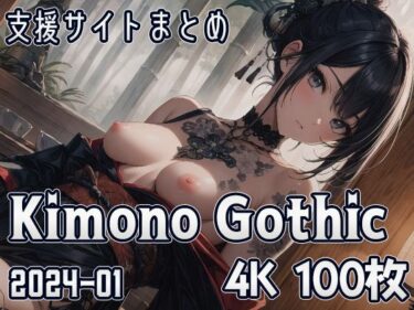 [ギャルぬき！]Kimono Gothic （2024-01）