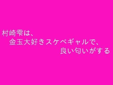 [ギャルぬき！]村崎雫は、金玉大好きスケベギャルで、良い匂いがする