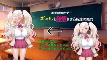 [ギャルぬき！]ギャルを発情させる程度の能力