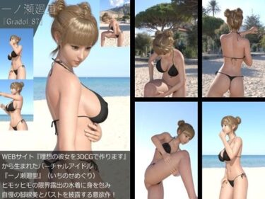 [ギャルぬき！]【＋All】『理想の彼女を3DCGで作ります』から生まれたバーチャルアイドル「一ノ瀬廻里（いちのせめぐり）」のグラドル撮影風写真集:Gradol_87