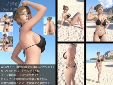 [ギャルぬき！]【＋All】『理想の彼女を3DCGで作ります』から生まれたバーチャルアイドル「一ノ瀬廻里（いちのせめぐり）」のグラドル撮影風写真集:Gradol_88