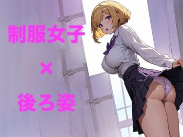 [ギャルぬき！]かわいい制服女子の後ろ姿3 AIイラスト集