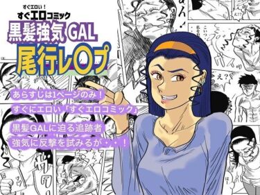 [ギャルぬき！]黒髪強気GAL尾行レ〇プ