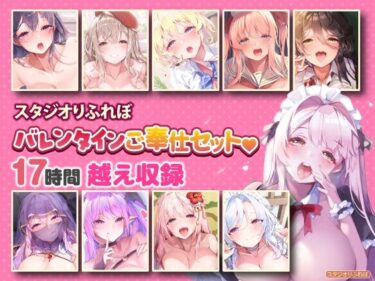 [ギャルぬき！]【超特大ボリューム】エッチなご奉仕たっぷり スタジオりふれぼバレンタインセット♪♪【収録時間17時間越え】