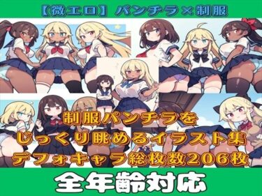 [ギャルぬき！]【微エロ】フェチコレVol.10 制服姿の美女のパンチラ集（超ミニスカや風でめくれたり）【デフォルメ編】