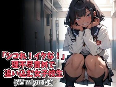 [ギャルぬき！]「シコれ！イクな！」理不尽責めで追い込む女子校生（CV miyuri様）