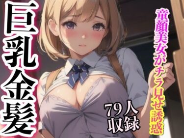 [ギャルぬき！]童顔美女がチラ見せ誘惑 巨乳美女 79人収録