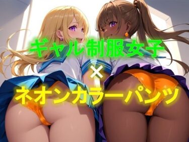 [ギャルぬき！]えちえちギャル制服女子のネオンカラーパンツ〜ローアングル編〜