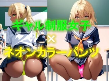 [ギャルぬき！]えちえちギャル制服女子のネオンカラーパンツ〜しゃがみ編〜