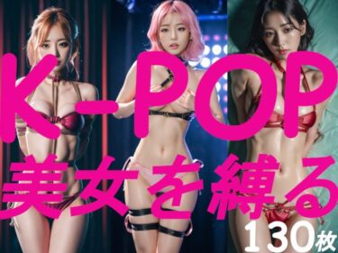 [ギャルぬき！]K-POP美女を縛る。