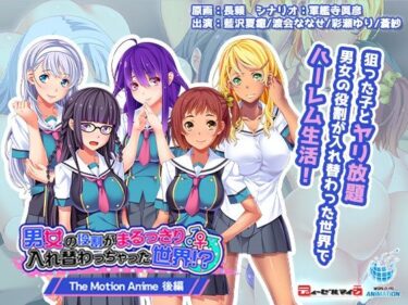 [ギャルぬき！]男女の役割がまるっきり入れ替わっちゃった世界！？ The Motion Anime-後編-