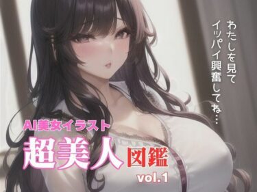 [ギャルぬき！]AI美女イラスト超美人図鑑vol.1