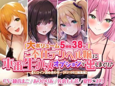 [ギャルぬき！]【大ボリューム5時間38分！】ご奉仕デリヘル嬢に本番生ハメオプションで出しまくり♪ 〜4ヒロイン詰め合わせ〜【KU100】【総集編】