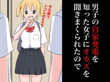 [ギャルぬき！]男子の自家発電を知った女子にオカズを聞きまくられたので