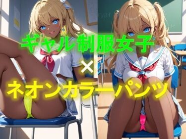 [ギャルぬき！]えちえちギャル制服女子のネオンカラーパンツ〜座り編〜