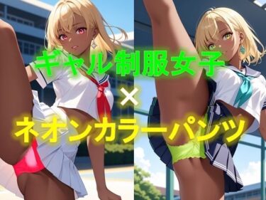 [ギャルぬき！]えちえちギャル制服女子のネオンカラーパンツ〜片足上げパンモロ編〜