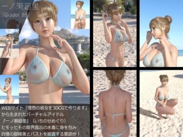 [ギャルぬき！]【＋All】『理想の彼女を3DCGで作ります』から生まれたバーチャルアイドル「一ノ瀬廻里（いちのせめぐり）」のグラドル撮影風写真集:Gradol_89